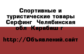 Спортивные и туристические товары Серфинг. Челябинская обл.,Карабаш г.